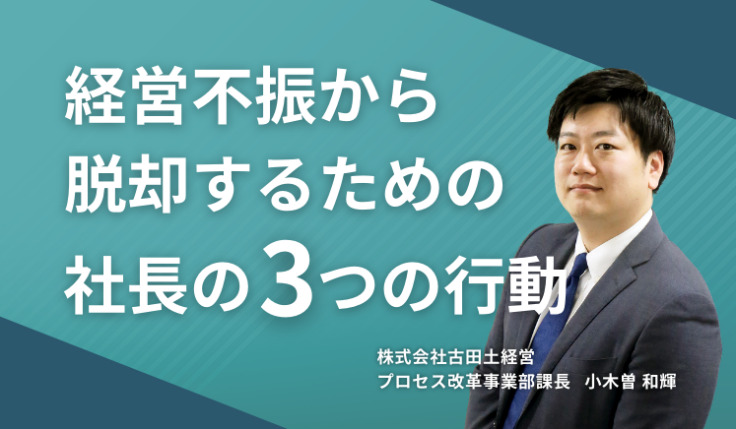 経営不振から脱却するための社長の3つの行動
