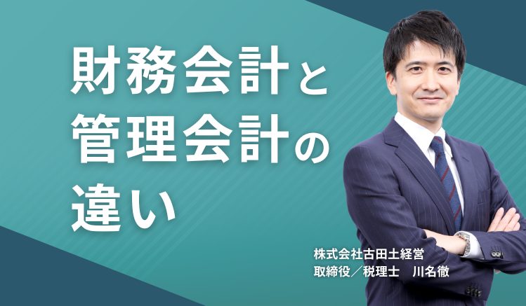 財務会計と管理会計の違い