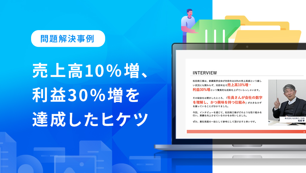 業界全体が苦しむ中、前年比30%の利益増をなぜ実現できた?