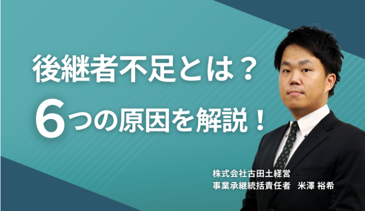後継者不足とは？6つの原因を解説！