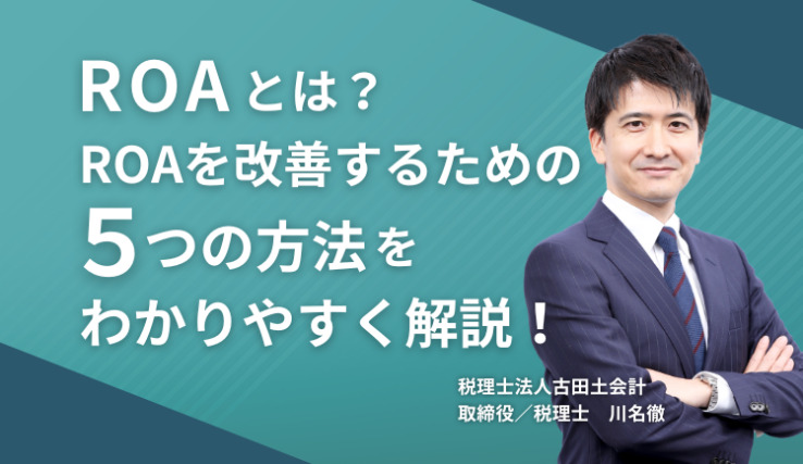 ROAとは？ROAを改善するための５つの方法をわかりやすく解説！