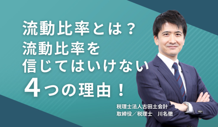 流動比率とは？流動比率を信じてはいけない４つの理由！