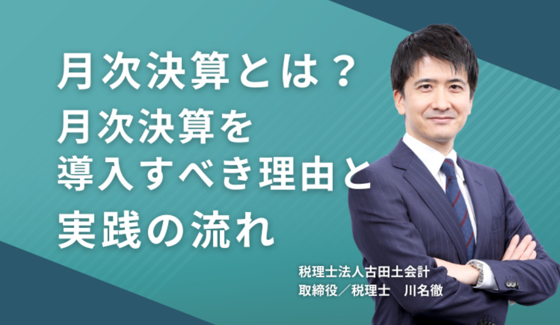 月次決算とは?月次決算を導入すべき理由と実践の流れ