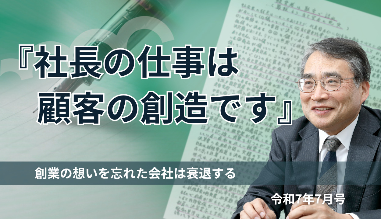 『社長の仕事は顧客の創造です 』(創業の想いを忘れた会社は衰退する)
