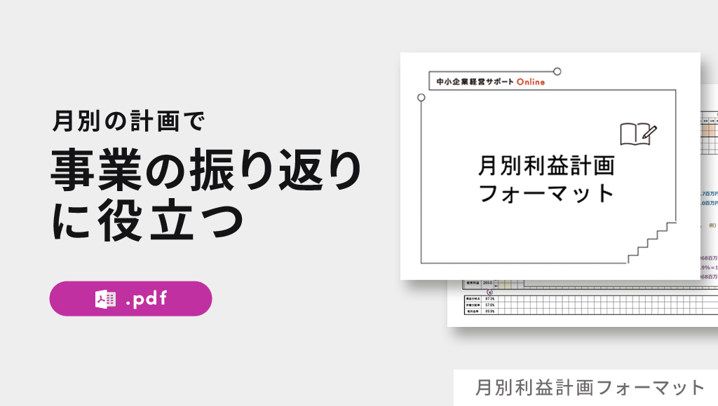 月別利益計画フォーマット