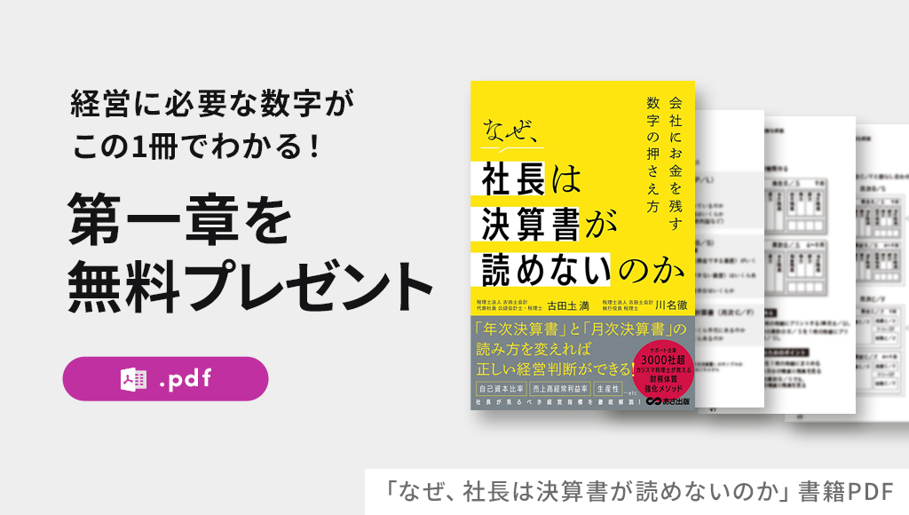 【なぜ、社長は決算書が読めないのか】書籍PDF