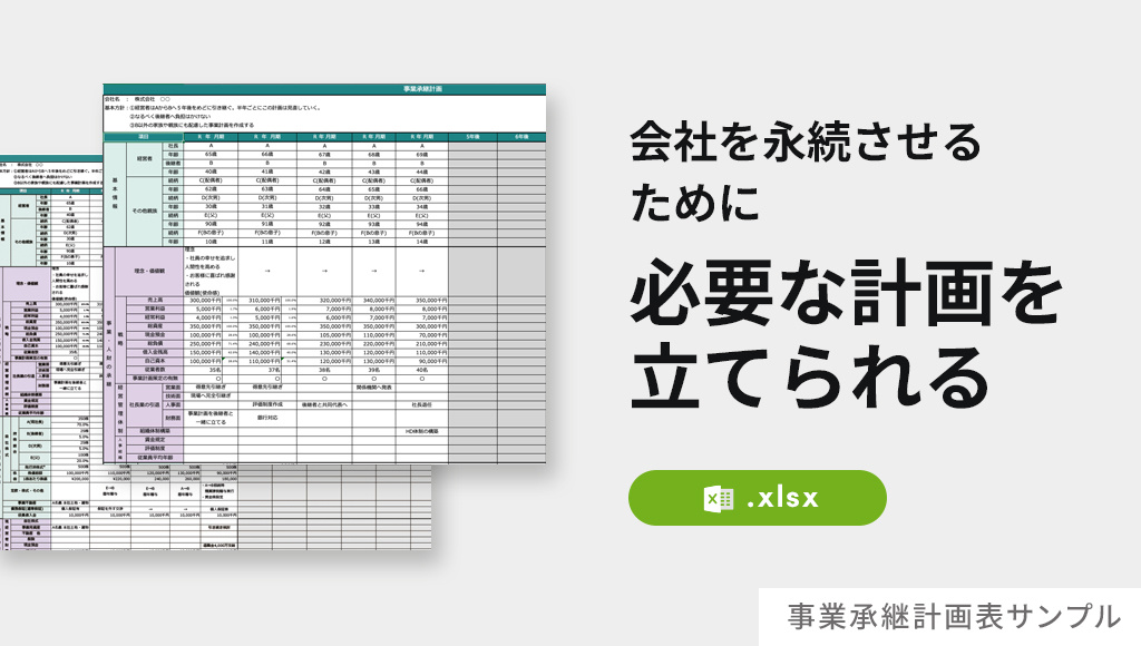 事業承継計画表サンプル