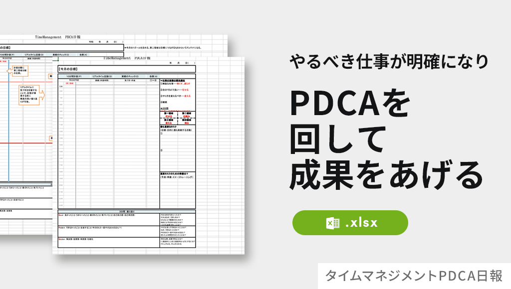 タイムマネジメントPDCA日報