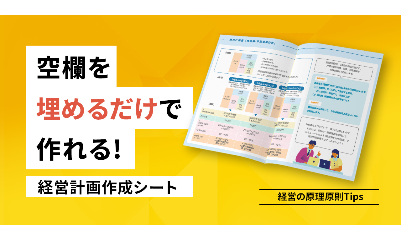 マネるだけ、埋めるだけで作れる経営計画書 作成シート（ダイジェスト版）