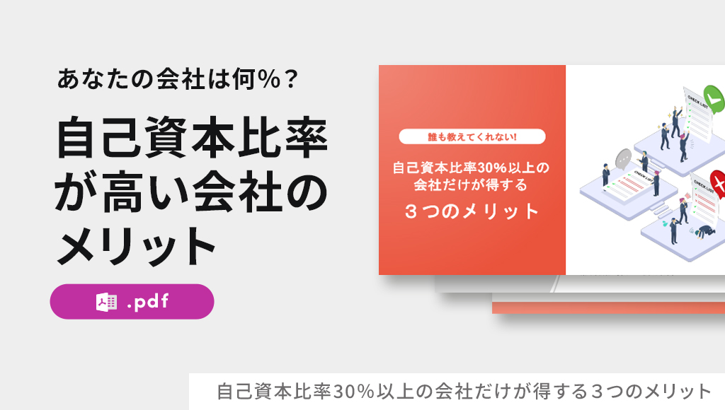 自己資本比率30%以上の会社だけが得する3つのメリット