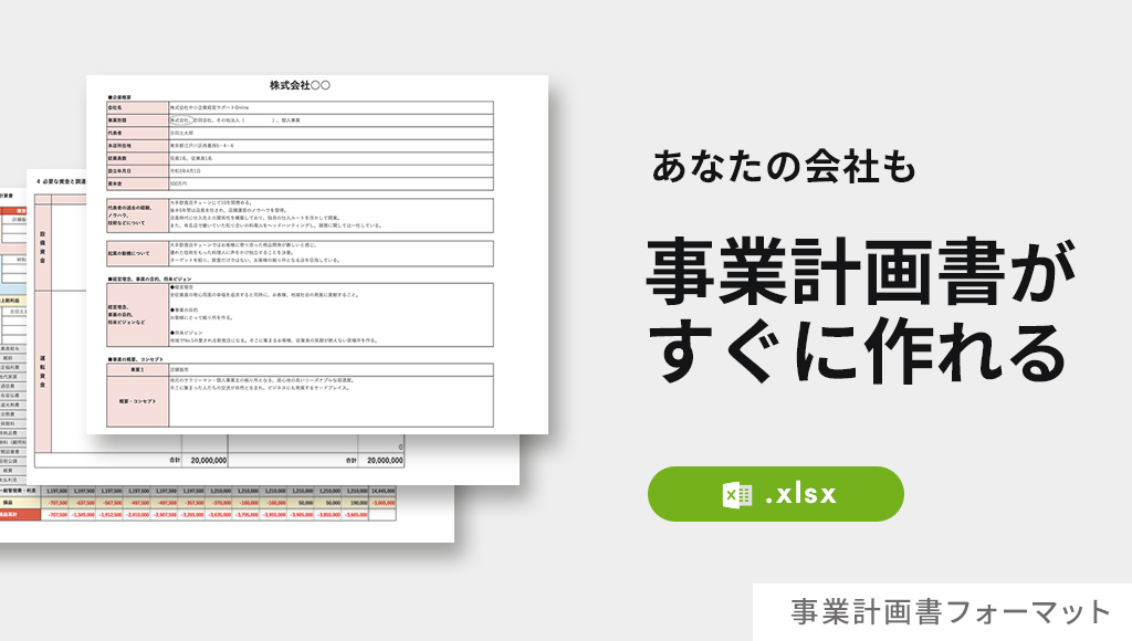 事業計画書フォーマット