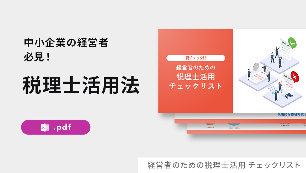 経営者のための税理士活用 チェックリスト