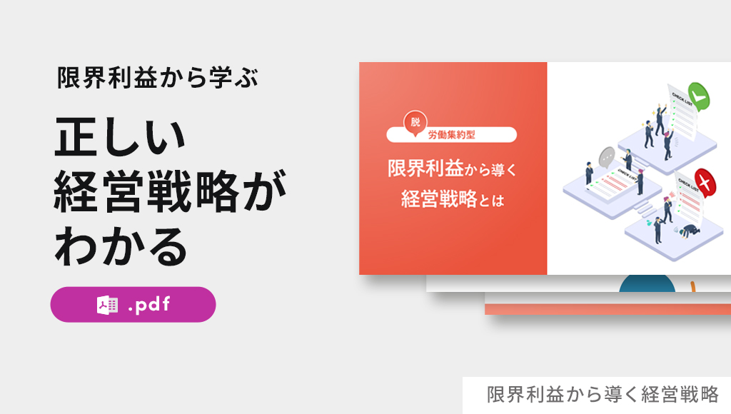 限界利益から導く経営戦略