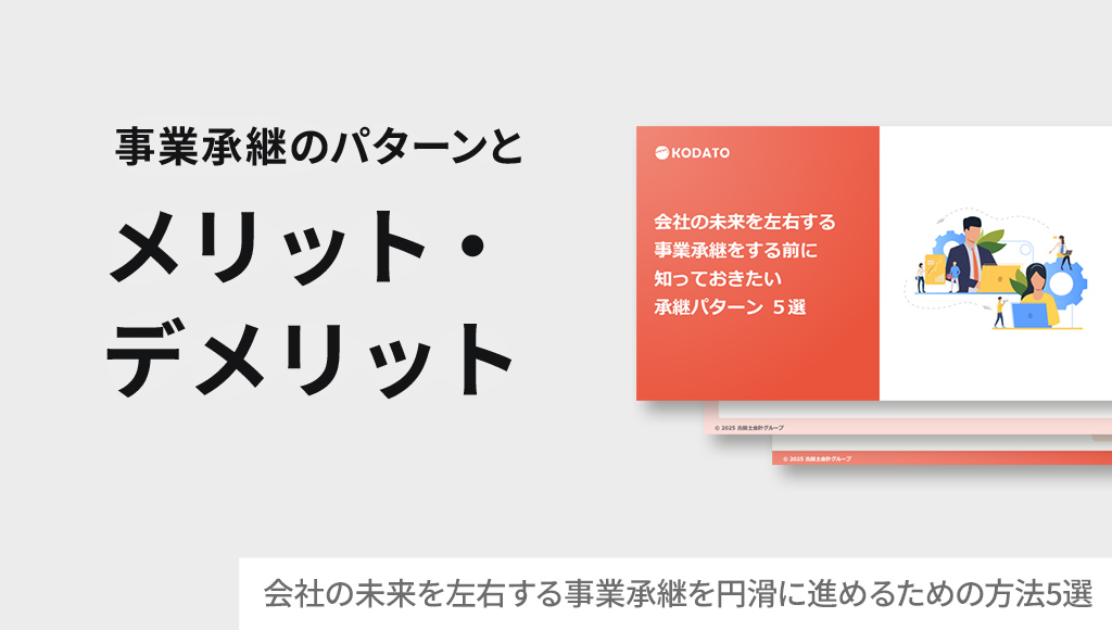 会社の未来を左右する事業承継を円滑に進めるための方法5選