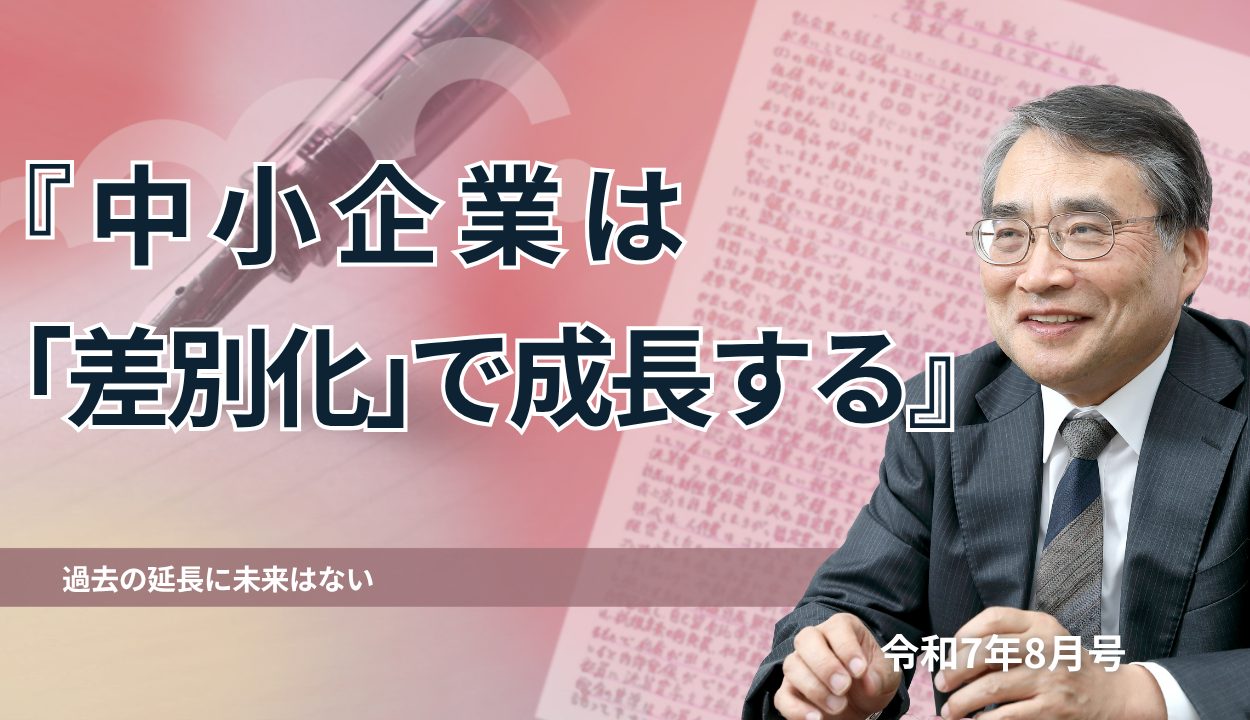 『中小企業は「差別化」で成長する 』(過去の延長に未来はない)