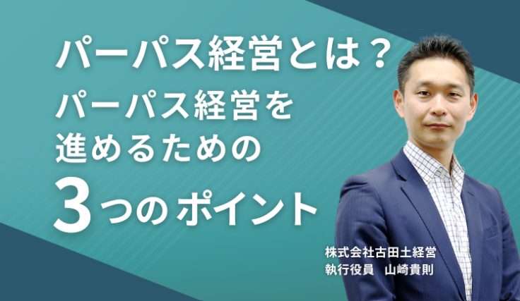 パーパス経営とは?パーパス経営を進めるための3つのポイント