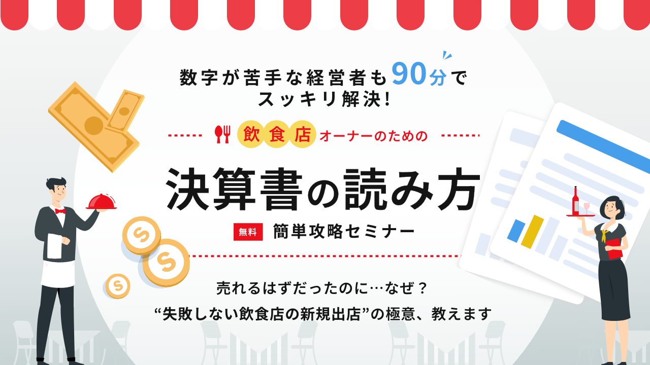 飲食店オーナーのための決算書の読み方・簡単攻略セミナー