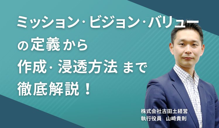 ミッション・ビジョン・バリューの定義から作成・浸透方法まで徹底解説！