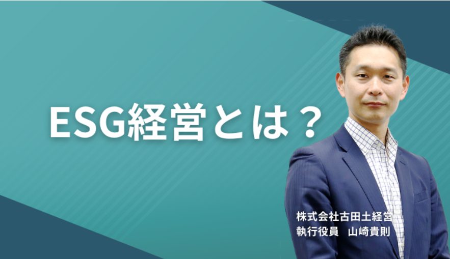 ESG経営とは？