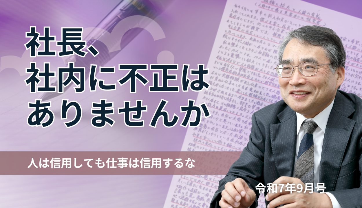 『社長、社内に不正はありませんか 』(人は信用しても仕事は信用するな)