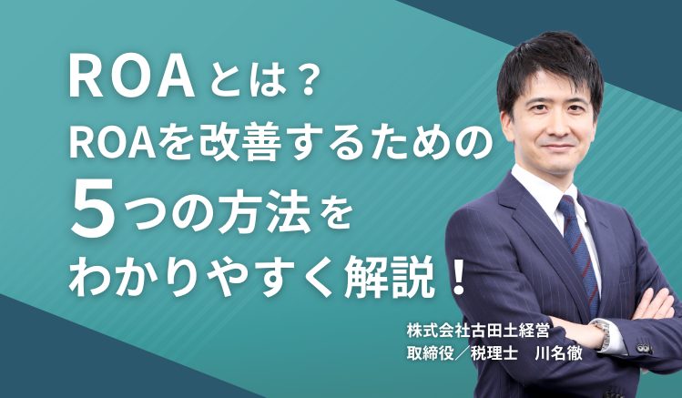 ROAとは?ROAを改善するための5つの方法をわかりやすく解説!