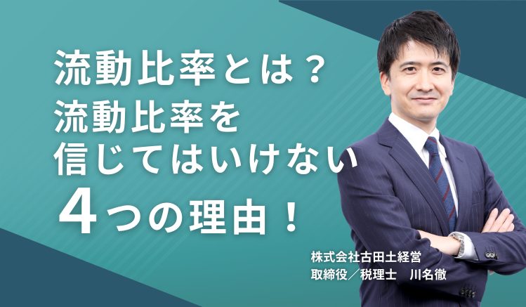 流動比率とは?流動比率を信じてはいけない4つの理由!