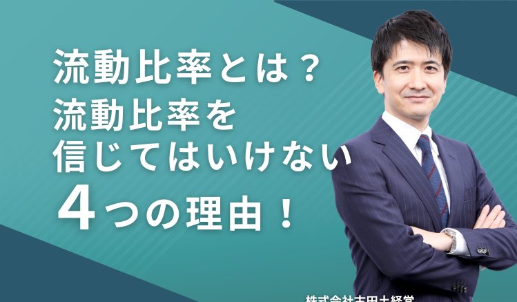 流動比率とは？流動比率を信じてはいけない４つの理由！