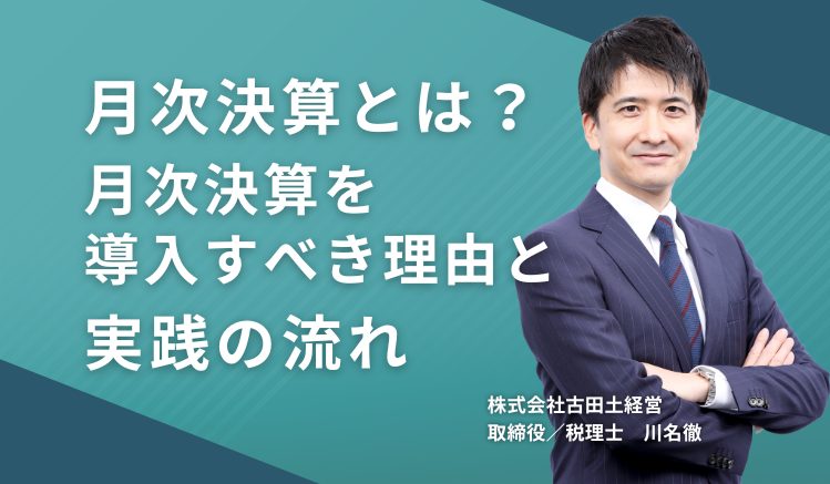 月次決算とは?月次決算を導入すべき理由と実践の流れ