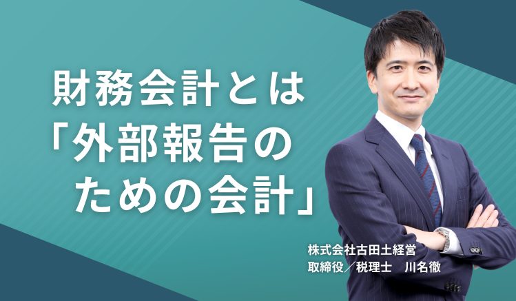 財務会計とは「外部報告のための会計」
