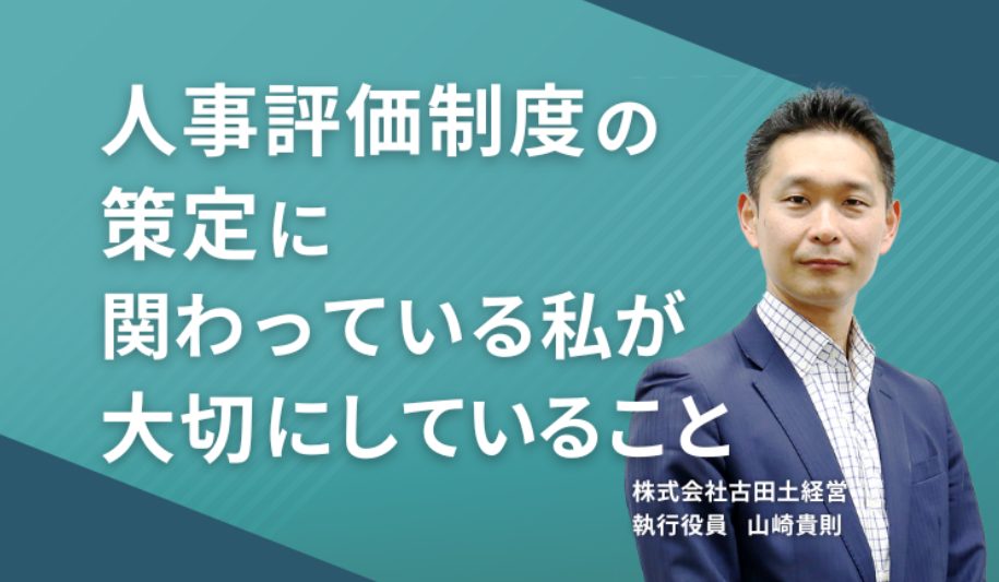人事評価制度の策定に関わっている私が大切にしていること