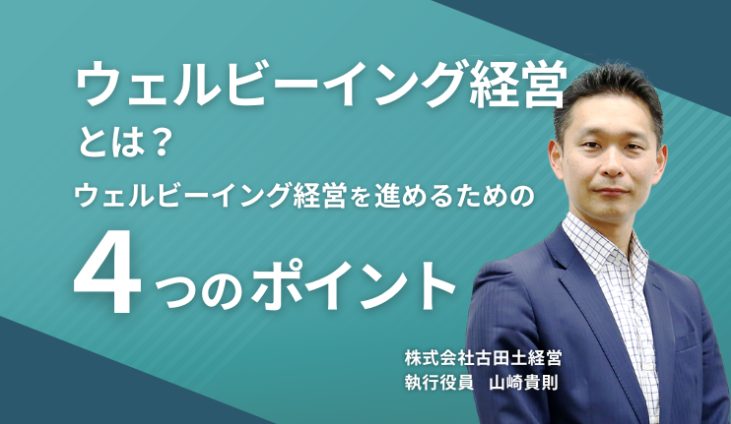ウェルビーイング経営とは?ウェルビーイング経営を進めるための4つのポイント