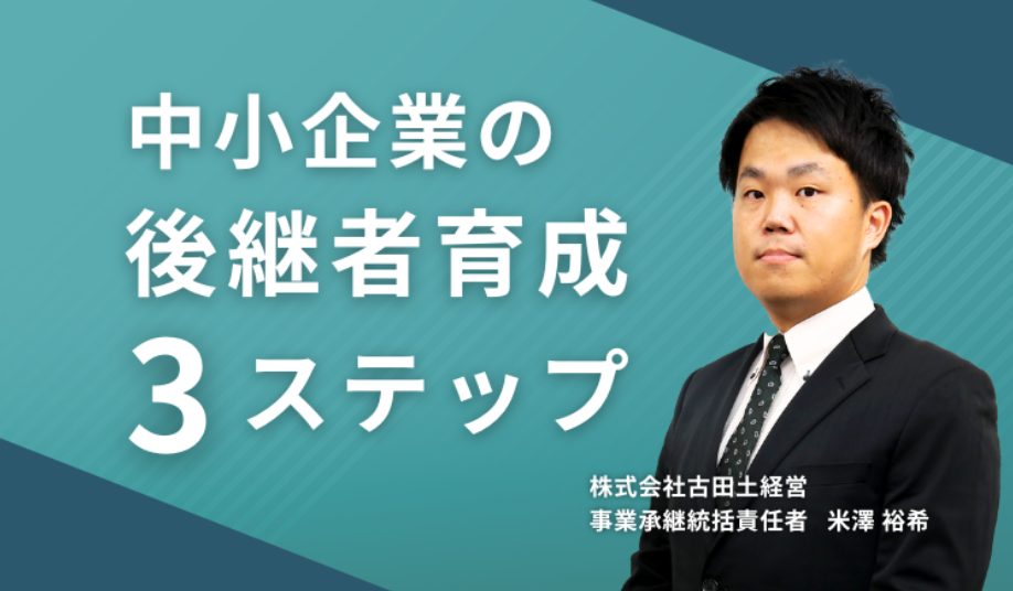 中小企業の後継者育成3ステップ