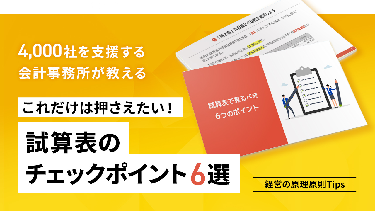 試算表で見るべき6つのポイント