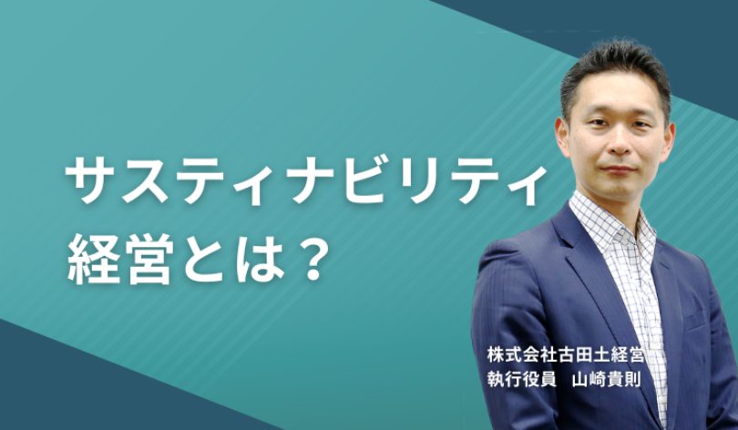 サスティナビリティ経営とは?