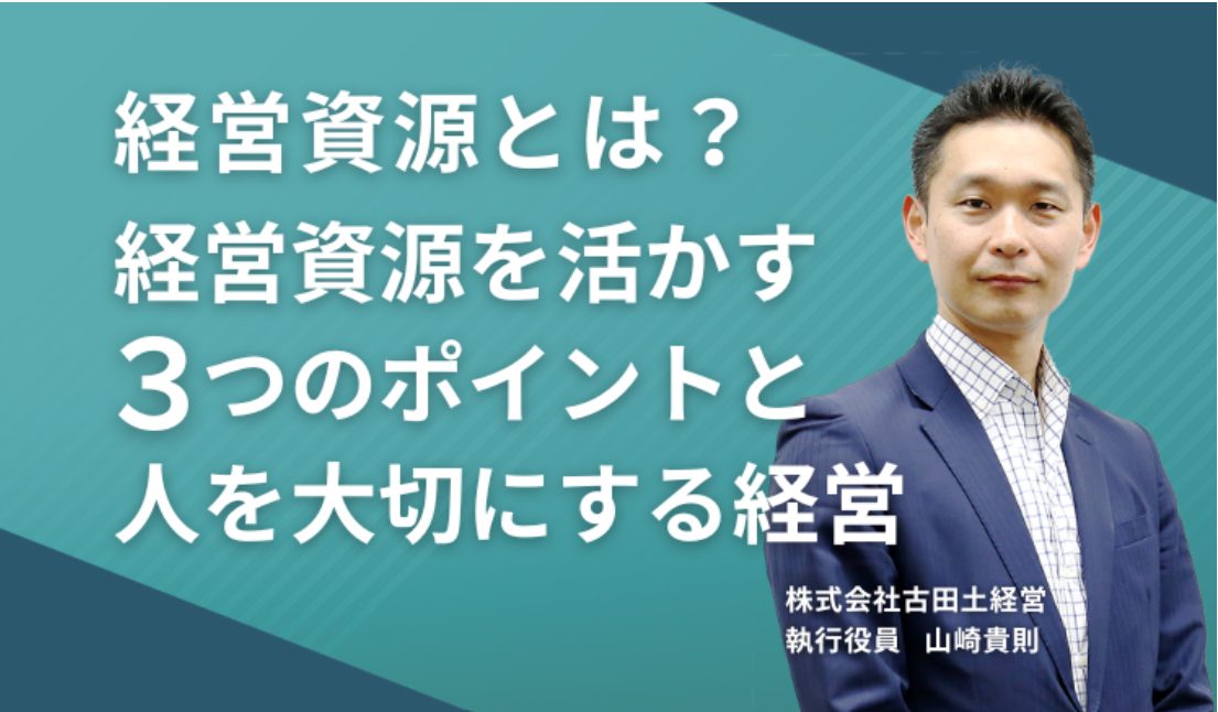 経営資源とは?経営資源を活かす3つのポイントと人を大切にする経営