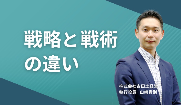 戦略と戦術の違い