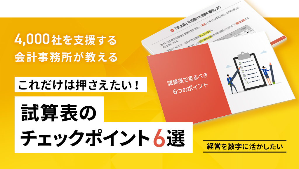 試算表で見るべき6つのポイント