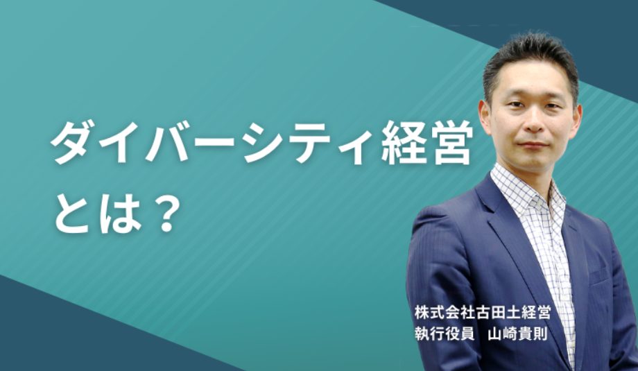 ダイバーシティ経営とは?