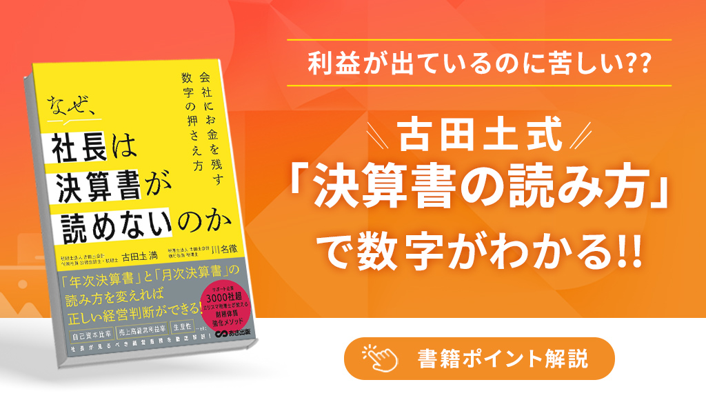なぜ社長は決算書が読めないのか