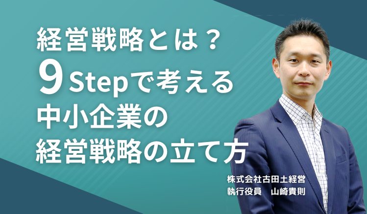 経営戦略とは？９Stepで考える中小企業の経営戦略の立て方（★チェックお願いします）