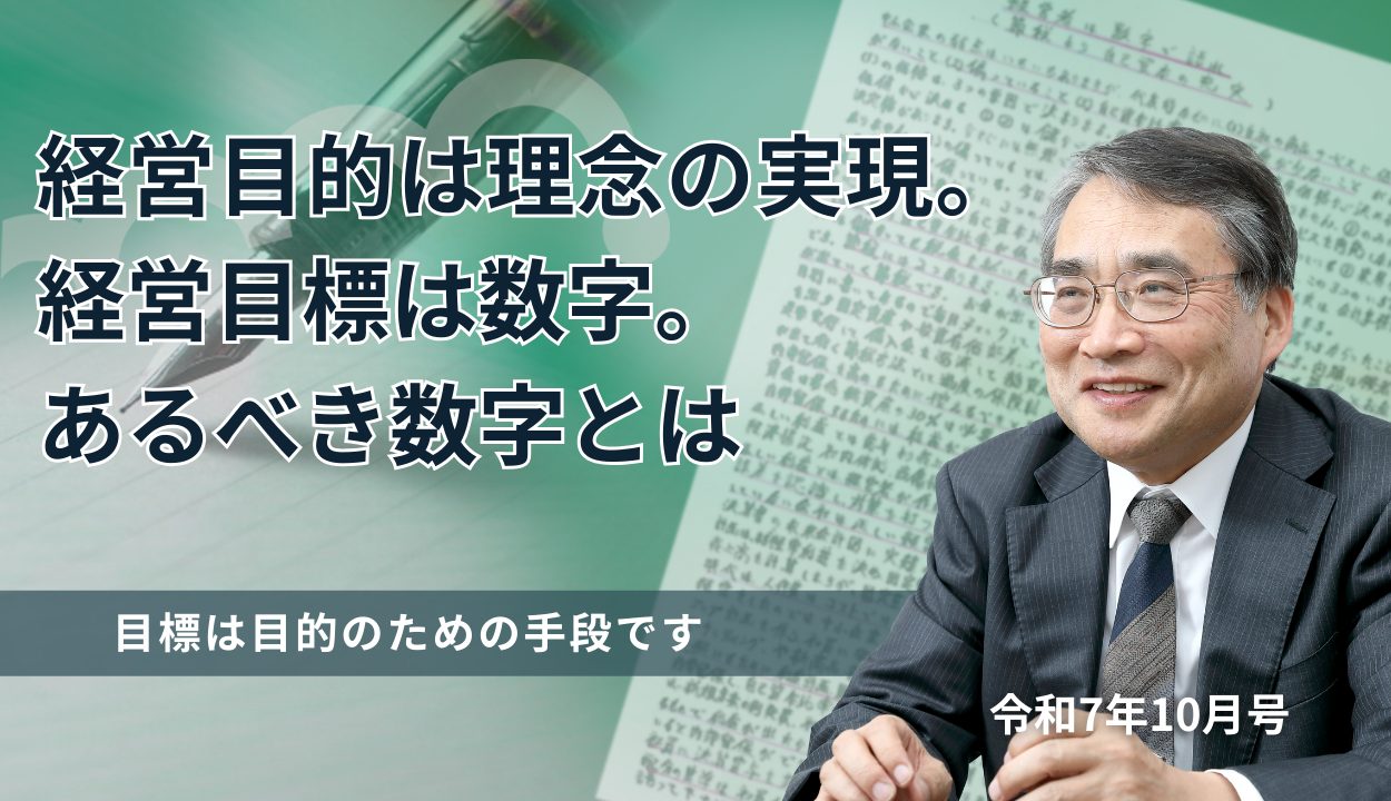 『経営目的は理念の実現。経営目標は数字。あるべき数字とは』 （目標は目的のための手段です）