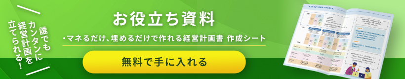 マネるだけ、埋めるだけで作れる経営計画書 作成シート