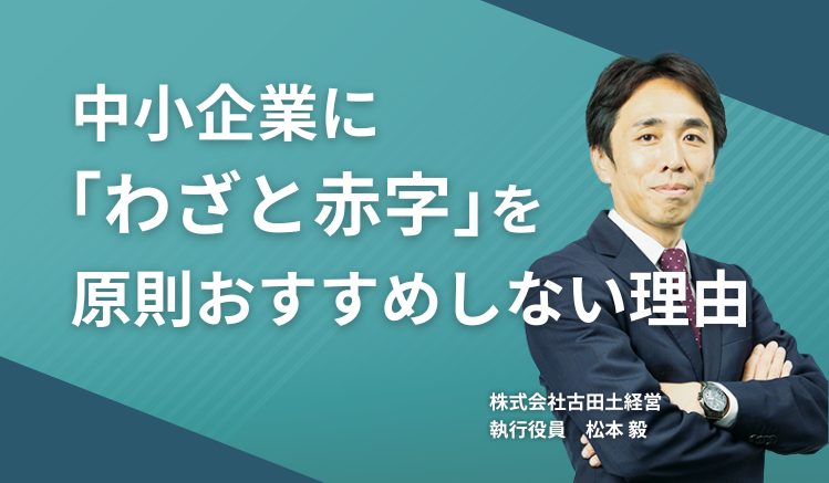 中小企業に「わざと赤字」を原則おすすめしない理由