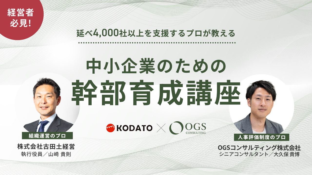 中小企業のための幹部育成講座