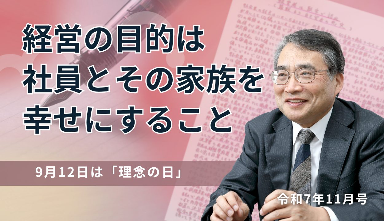 『経営の目的は社員とその家族を幸せにすること』  (9月12日は「理念の日」)