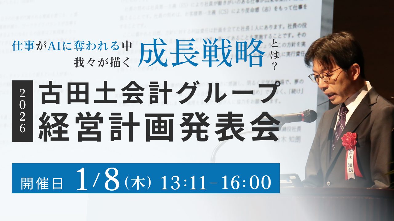 2026年 古田土会計グループ 経営計画発表会