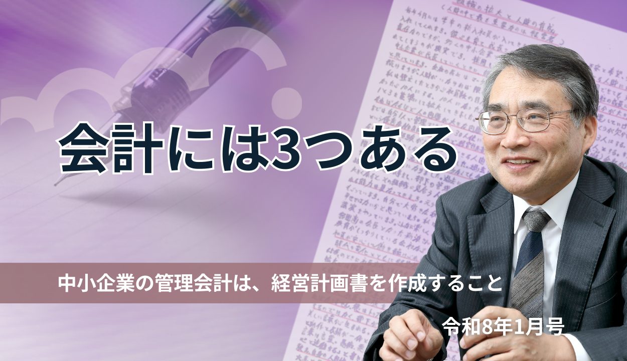 会計には3つある  (中小企業の管理会計は、経営計画書を作成すること)