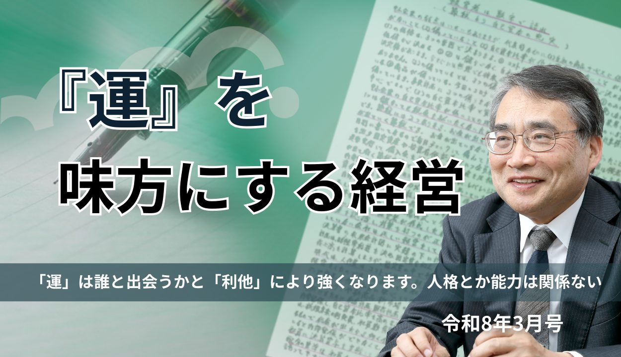 「運」を味方にする経営 (「運」は誰と出会うかと「利他」により強くなります。人格とか能力は関係ない)