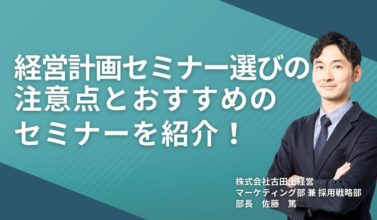 経営計画セミナー選びの注意点とおすすめのセミナーを紹介!