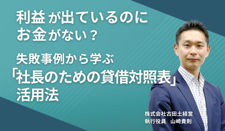 利益が出ているのにお金がない？失敗事例から学ぶ「社長のための貸借対照表」活用法